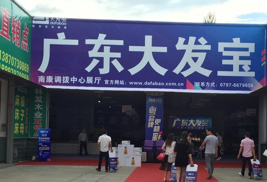 南康产品品鉴会正式开幕——大发宝