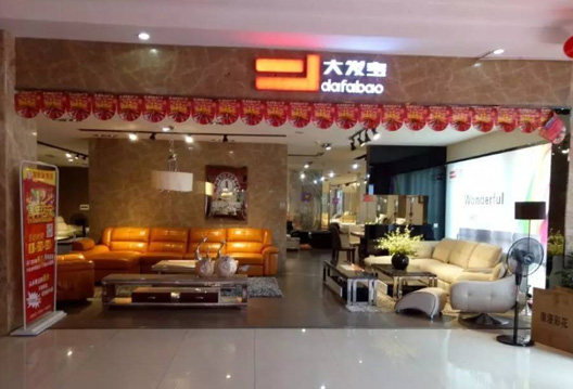 大发宝  贺江西新余粤新家具城12周年店庆活动