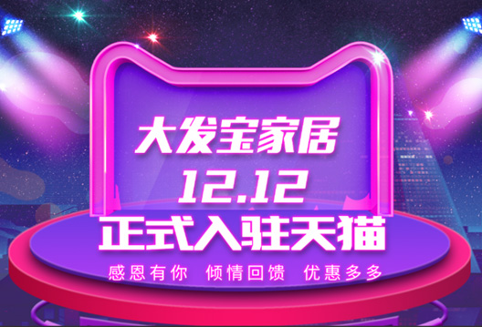 开拓新零售时代 大发宝家居入驻天猫