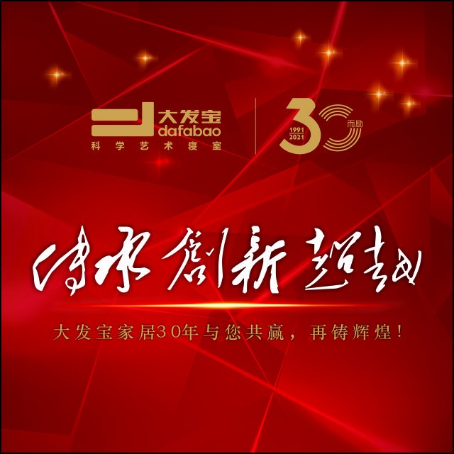 传承·创新·超越——大发宝家居30年 与您共赢 再铸辉煌