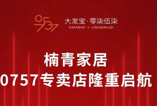 大发宝&楠青家居盛大开业