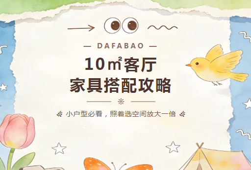 小户型必看：10㎡客厅家具搭配全攻略，照着选空间大一倍