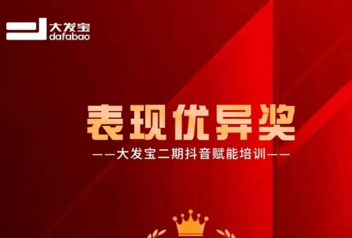 大发宝抖音特训营二期圆满收官。学习力100%