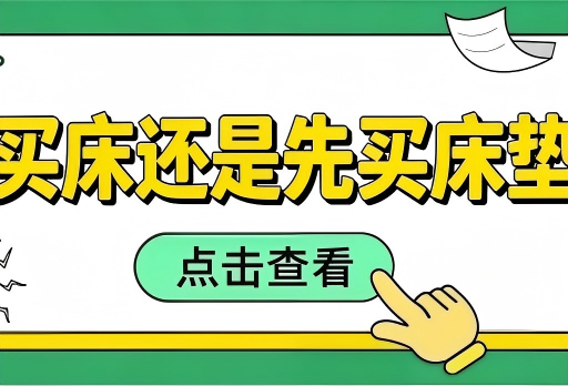 先买床还是先买床垫？99% 的人都搞错了！-大发宝家居