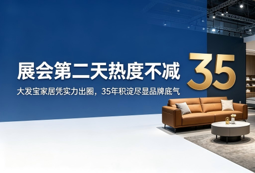 展会第二天热度不减 | 大发宝家居凭实力出圈，35 年积淀尽显品牌底气