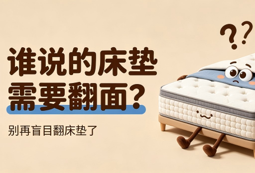 床垫需要翻面使用吗？多久翻一次？
